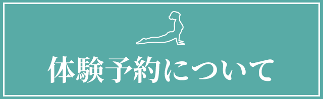 体験予約について